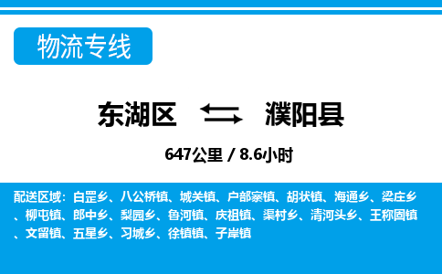 东湖区到濮阳县物流公司-东湖区至濮阳县货运运输专线