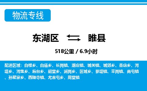 东湖区到睢县物流公司-东湖区至睢县货运运输专线