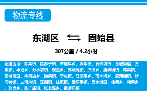 东湖区到固始县物流公司-东湖区至固始县货运运输专线