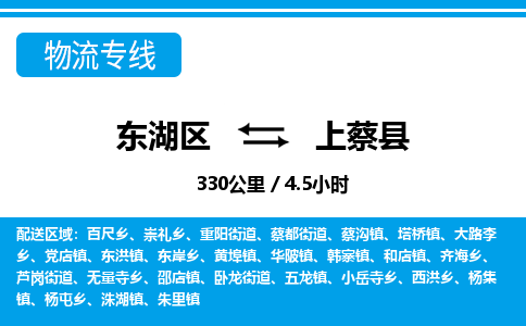 东湖区到上蔡县物流公司-东湖区至上蔡县货运运输专线