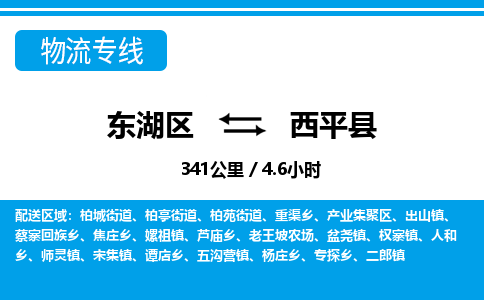 东湖区到西平县物流公司-东湖区至西平县货运运输专线 东湖区到西平县物流公司-东湖区至西平县货运运输专线