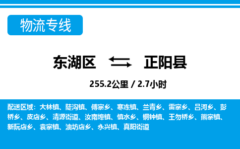 东湖区到正阳县物流公司-东湖区至正阳县货运运输专线