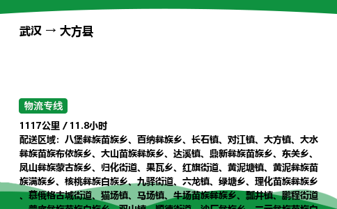武汉至大方县货运公司_武汉到大方县物流_武汉至大方县物流专线