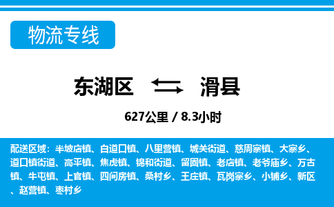 东湖区到滑县物流公司-东湖区至滑县货运运输专线