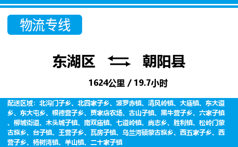 东湖区到朝阳县物流公司-东湖区至朝阳县货运运输专线 东湖区到朝阳县物流公司-东湖区至朝阳县货运运输专线