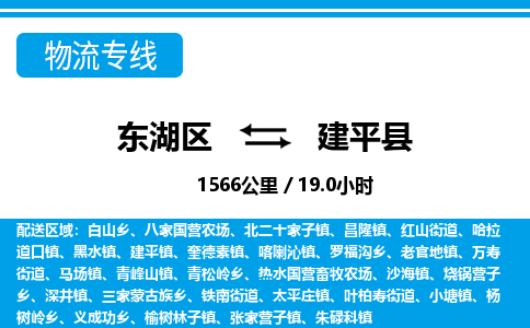 东湖区到建平县物流公司-东湖区至建平县货运运输专线 东湖区到建平县物流公司-东湖区至建平县货运运输专线