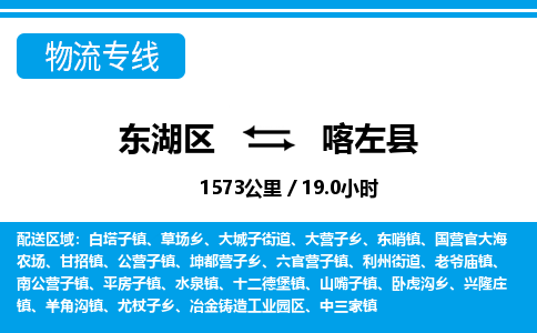 东湖区到喀左县物流公司-东湖区至喀左县货运运输专线