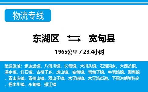 东湖区到宽甸县物流公司-东湖区至宽甸县货运运输专线