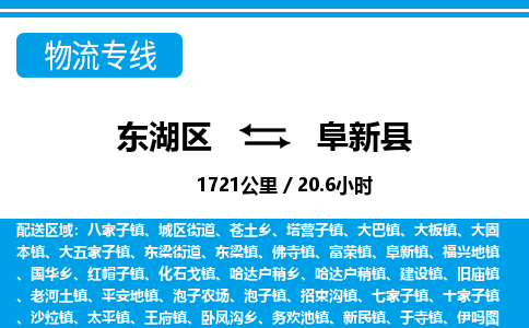东湖区到阜新县物流公司-东湖区至阜新县货运运输专线
