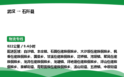 武汉至石阡县货运公司_武汉到石阡县物流_武汉至石阡县物流专线 武汉至石阡县货运公司_武汉到石阡县物流_武汉至石阡县物流专线