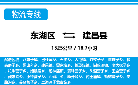 东湖区到建昌县物流公司-东湖区至建昌县货运运输专线
