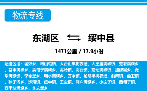东湖区到绥中县物流公司-东湖区至绥中县货运运输专线