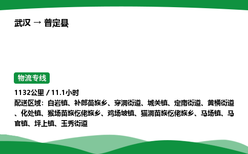 武汉至普定县货运公司_武汉到普定县物流_武汉至普定县物流专线 武汉至普定县货运公司_武汉到普定县物流_武汉至普定县物流专线