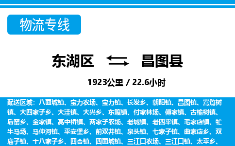 东湖区到昌图县物流公司-东湖区至昌图县货运运输专线