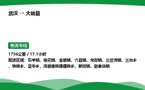 武汉至大姚县货运公司_武汉到大姚县物流_武汉至大姚县物流专线