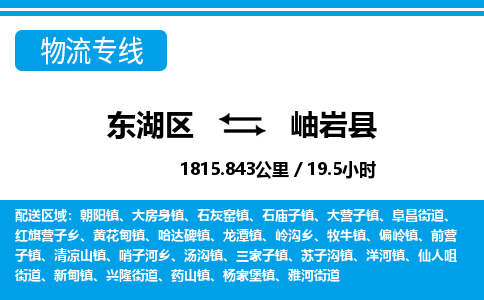 东湖区到岫岩县物流公司-东湖区至岫岩县货运运输专线