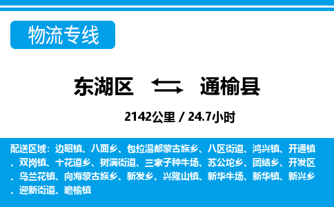 东湖区到通榆县物流公司-东湖区至通榆县货运运输专线 东湖区到通榆县物流公司-东湖区至通榆县货运运输专线