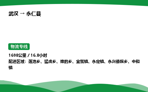 武汉至永仁县货运公司_武汉到永仁县物流_武汉至永仁县物流专线 武汉至永仁县货运公司_武汉到永仁县物流_武汉至永仁县物流专线