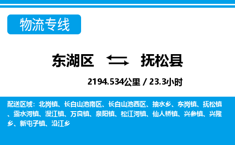东湖区到抚松县物流公司-东湖区至抚松县货运运输专线