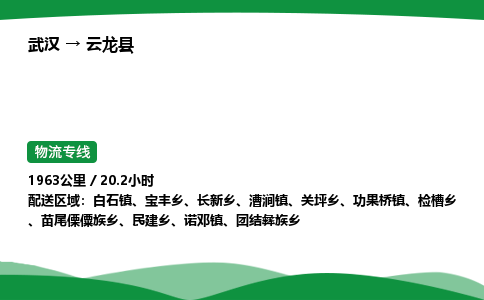 武汉至云龙县货运公司_武汉到云龙县物流_武汉至云龙县物流专线 武汉至云龙县货运公司_武汉到云龙县物流_武汉至云龙县物流专线