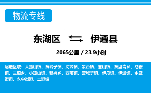 东湖区到伊通县物流公司-东湖区至伊通县货运运输专线