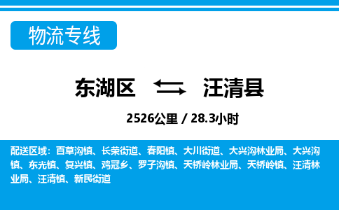 东湖区到汪清县物流公司-东湖区至汪清县货运运输专线 东湖区到汪清县物流公司-东湖区至汪清县货运运输专线