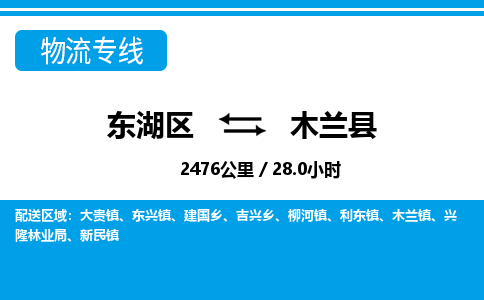 东湖区到木兰县物流公司-东湖区至木兰县货运运输专线
