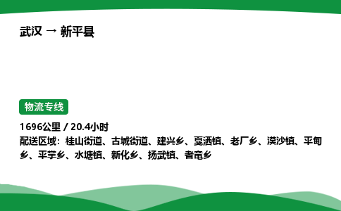 武汉至新平县货运公司_武汉到新平县物流_武汉至新平县物流专线