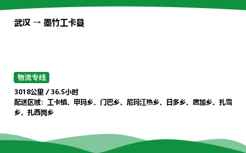 武汉至墨竹工卡县货运公司_武汉到墨竹工卡县物流_武汉至墨竹工卡县物流专线