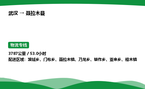 武汉至聂拉木县货运公司_武汉到聂拉木县物流_武汉至聂拉木县物流专线 武汉至聂拉木县货运公司_武汉到聂拉木县物流_武汉至聂拉木县物流专线