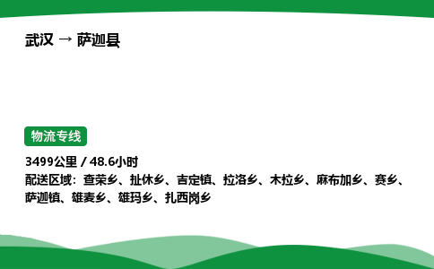 武汉至萨迦县货运公司_武汉到萨迦县物流_武汉至萨迦县物流专线 武汉至萨迦县货运公司_武汉到萨迦县物流_武汉至萨迦县物流专线