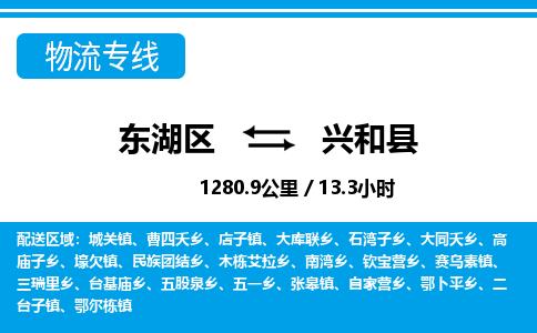 东湖区到兴和县物流公司-东湖区至兴和县货运运输专线