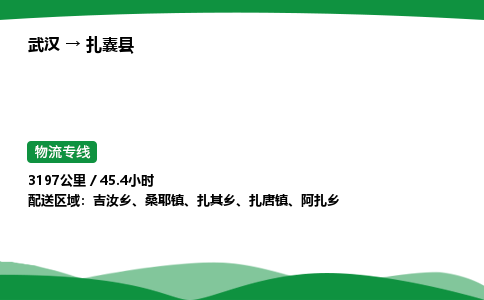 武汉至扎囊县货运公司_武汉到扎囊县物流_武汉至扎囊县物流专线 武汉至扎囊县货运公司_武汉到扎囊县物流_武汉至扎囊县物流专线