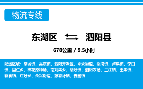 东湖区到泗阳县物流公司-东湖区至泗阳县货运运输专线