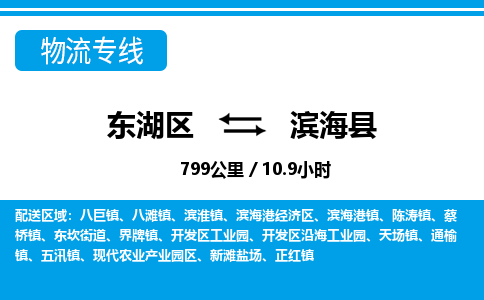 东湖区到滨海县物流公司-东湖区至滨海县货运运输专线 东湖区到滨海县物流公司-东湖区至滨海县货运运输专线
