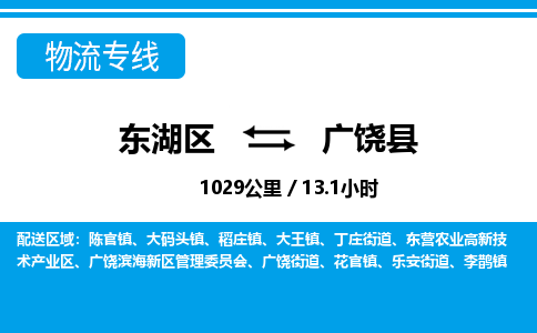 东湖区到广饶县物流公司-东湖区至广饶县货运运输专线 东湖区到广饶县物流公司-东湖区至广饶县货运运输专线