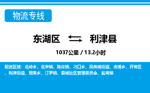 东湖区到利津县物流公司-东湖区至利津县货运运输专线