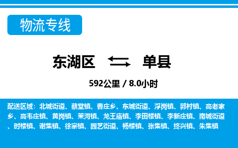 东湖区到单县物流公司-东湖区至单县货运运输专线 东湖区到单县物流公司-东湖区至单县货运运输专线