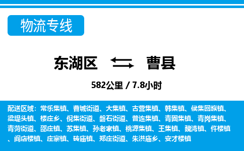 东湖区到曹县物流公司-东湖区至曹县货运运输专线 东湖区到曹县物流公司-东湖区至曹县货运运输专线