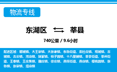 东湖区到莘县物流公司-东湖区至莘县货运运输专线