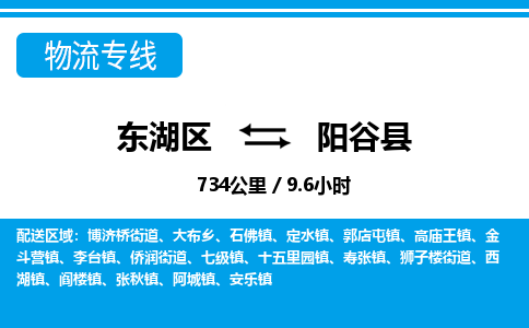 东湖区到阳谷县物流公司-东湖区至阳谷县货运运输专线