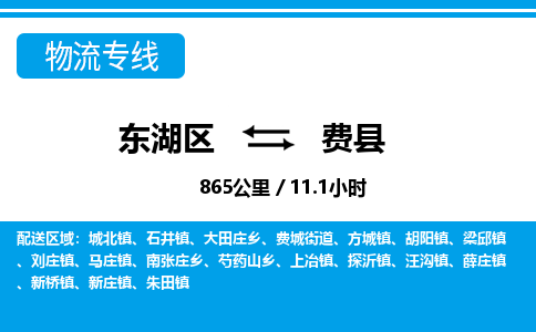 东湖区到费县物流公司-东湖区至费县货运运输专线