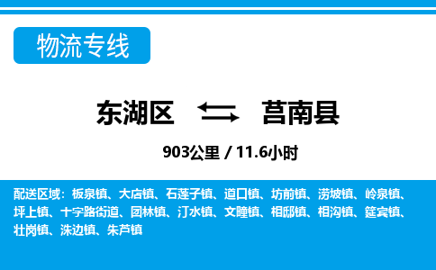 东湖区到莒南县物流公司-东湖区至莒南县货运运输专线