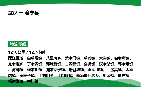 武汉至会宁县货运公司_武汉到会宁县物流_武汉至会宁县物流专线 武汉至会宁县货运公司_武汉到会宁县物流_武汉至会宁县物流专线