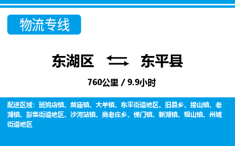 东湖区到东平县物流公司-东湖区至东平县货运运输专线