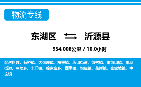 东湖区到沂源县物流公司-东湖区至沂源县货运运输专线