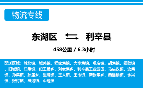 东湖区到利辛县物流公司-东湖区至利辛县货运运输专线