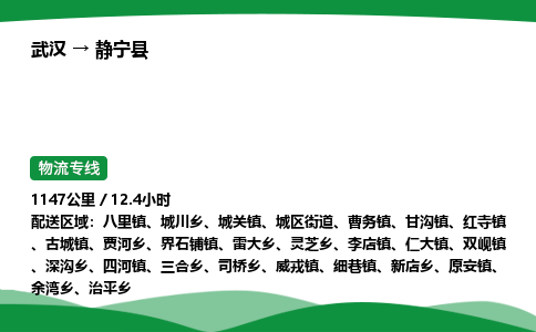 武汉至静宁县货运公司_武汉到静宁县物流_武汉至静宁县物流专线 武汉至静宁县货运公司_武汉到静宁县物流_武汉至静宁县物流专线