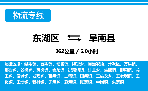 东湖区到阜南县物流公司-东湖区至阜南县货运运输专线