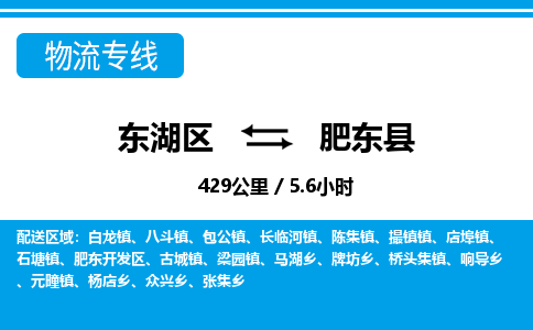 东湖区到肥东县物流公司-东湖区至肥东县货运运输专线